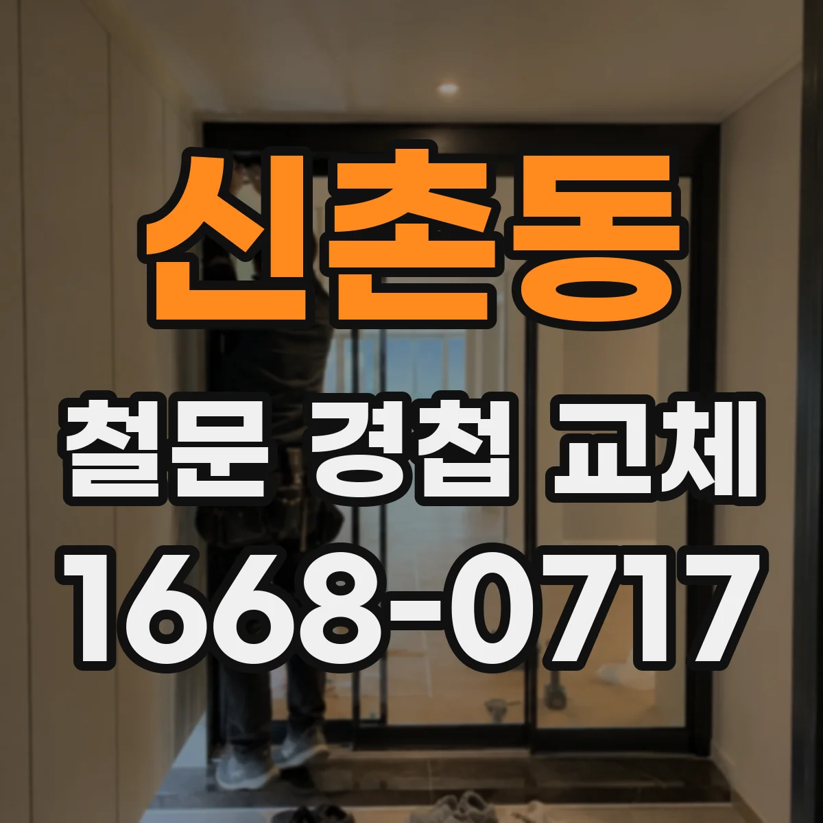 신촌동 철문 경첩 교체