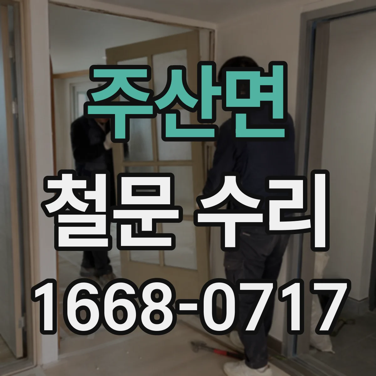 주산면 철문 수리