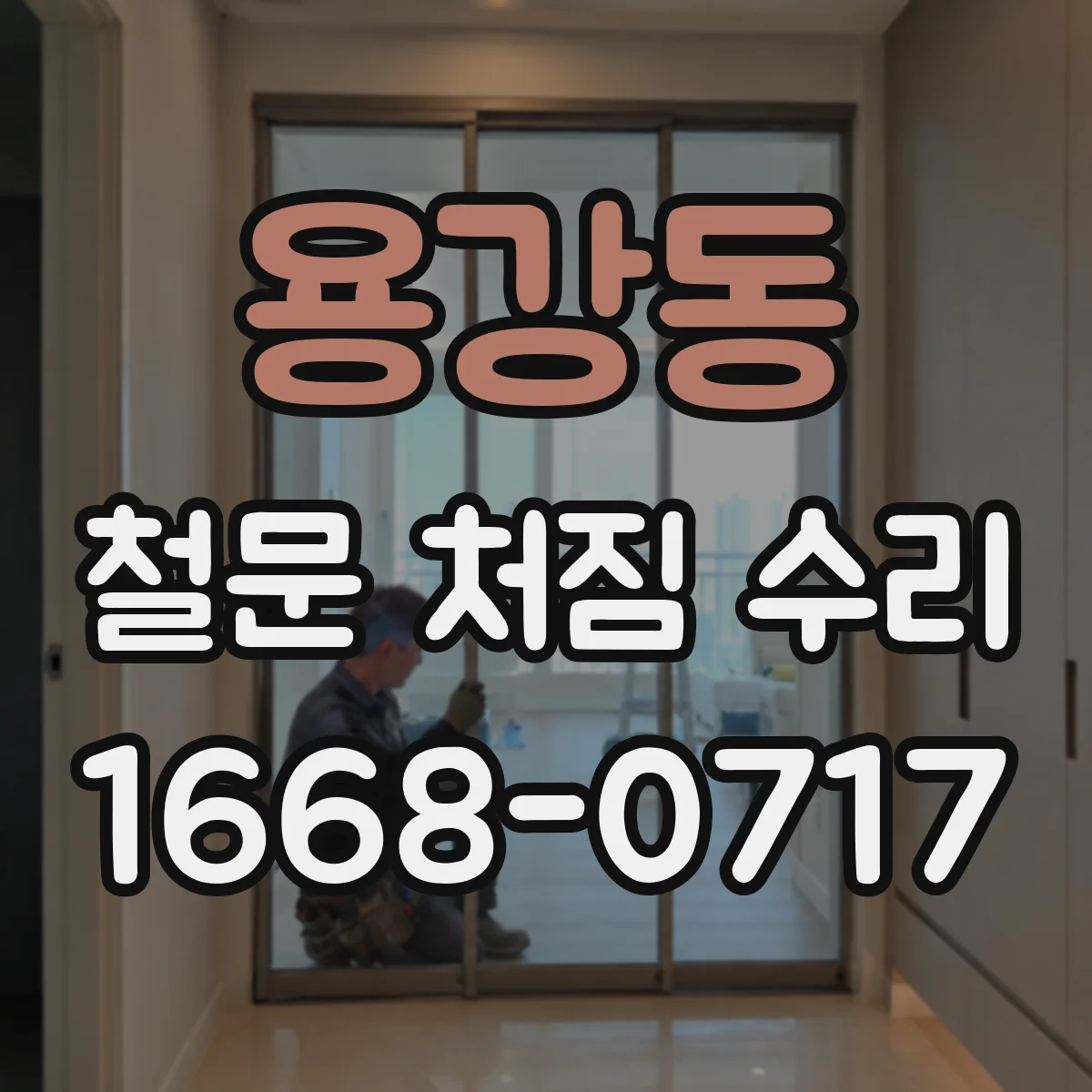용강동 철문 처짐 수리