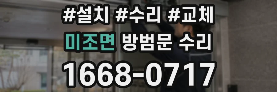 미조면 방범문 수리