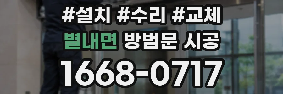 별내면 방범문 시공