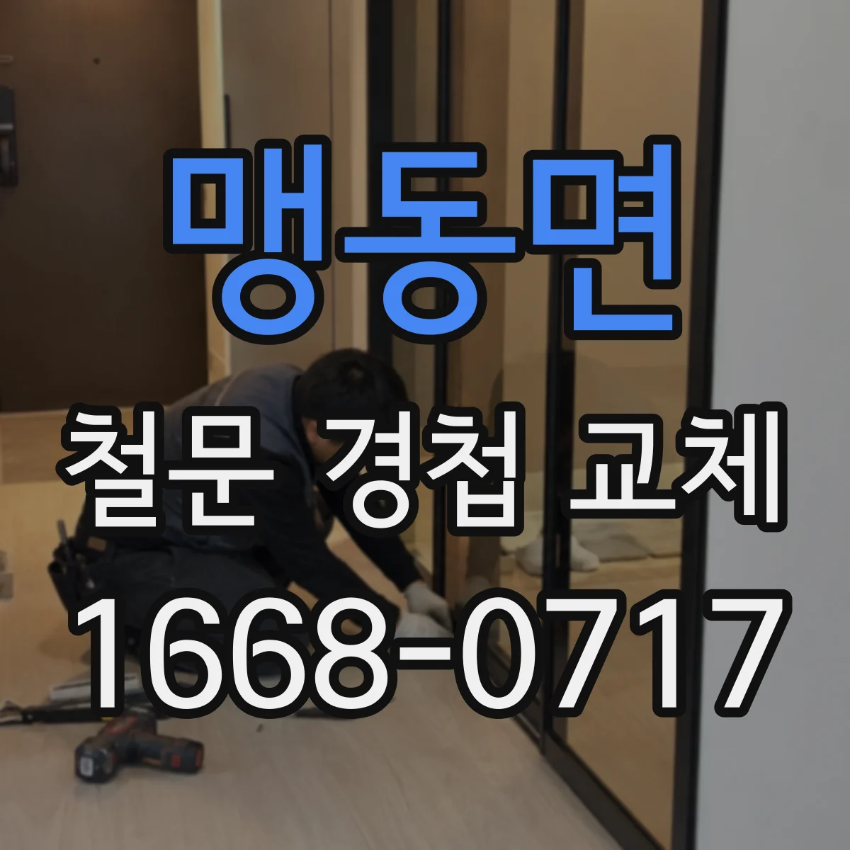 맹동면 철문 경첩 교체