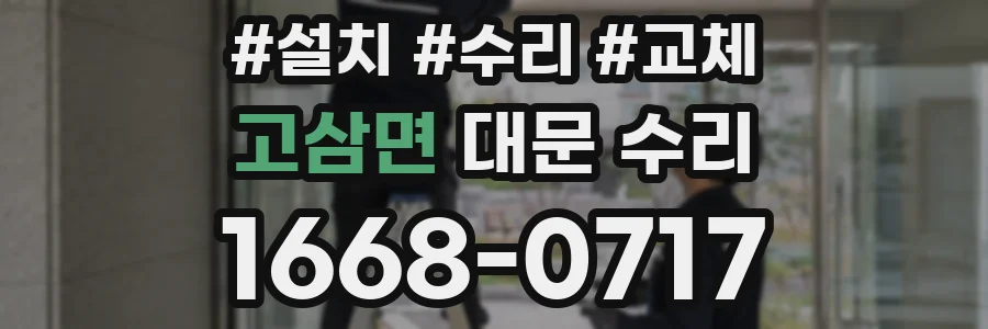 고삼면 대문 수리