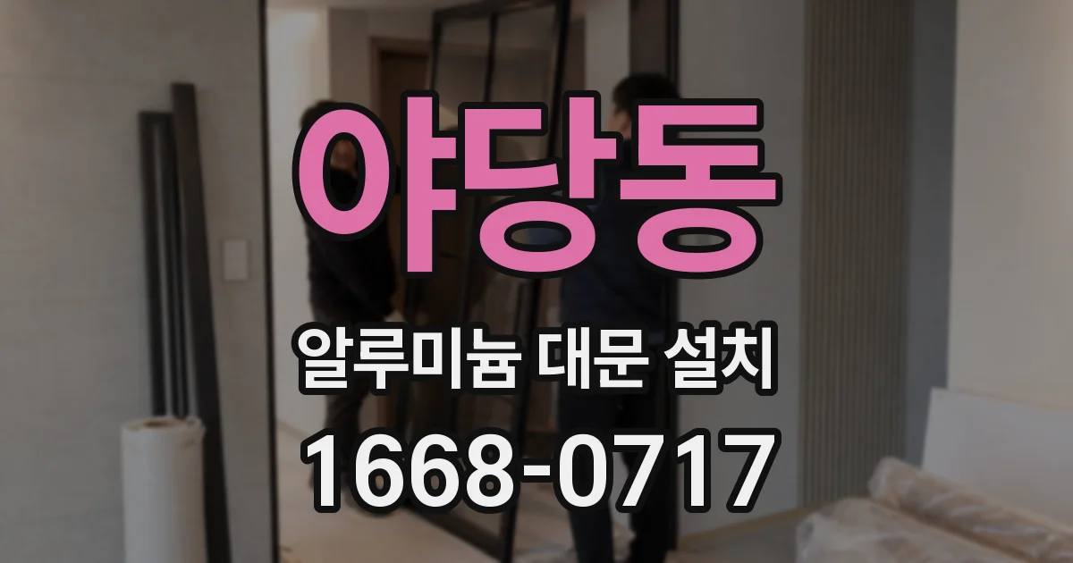 야당동 알루미늄 대문 설치