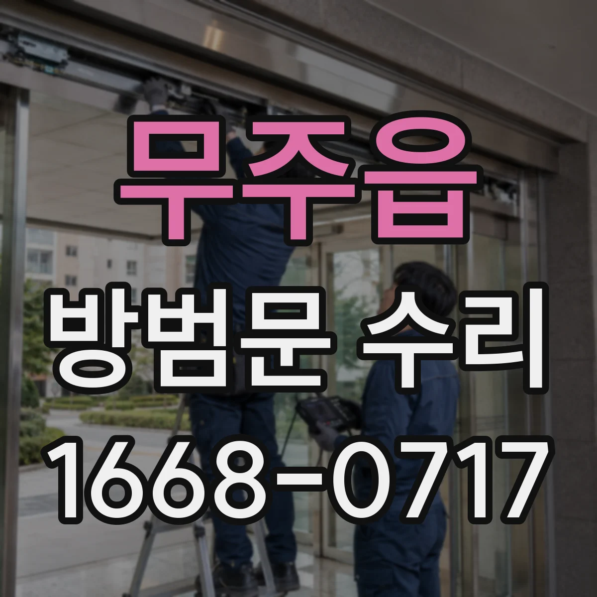 무주읍 방범문 수리