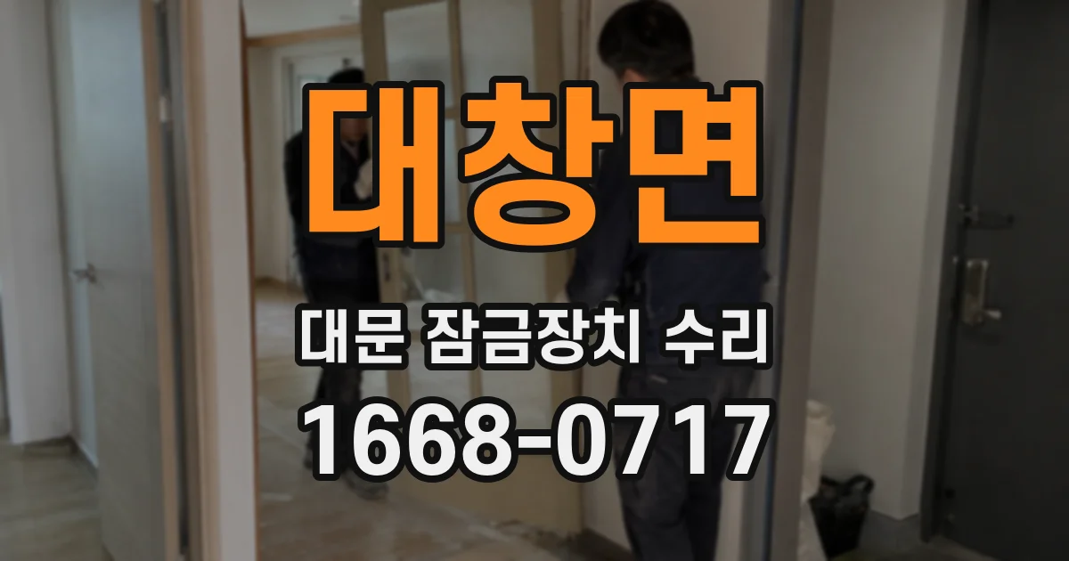 대창면 대문 잠금장치 수리