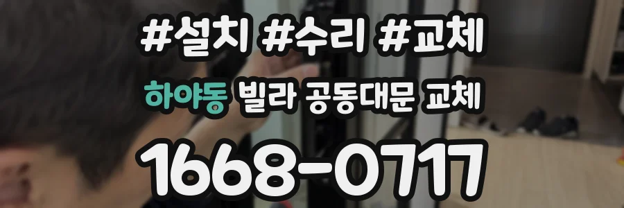 하야동 빌라 공동대문 교체