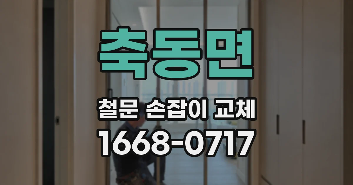 축동면 철문 손잡이 교체