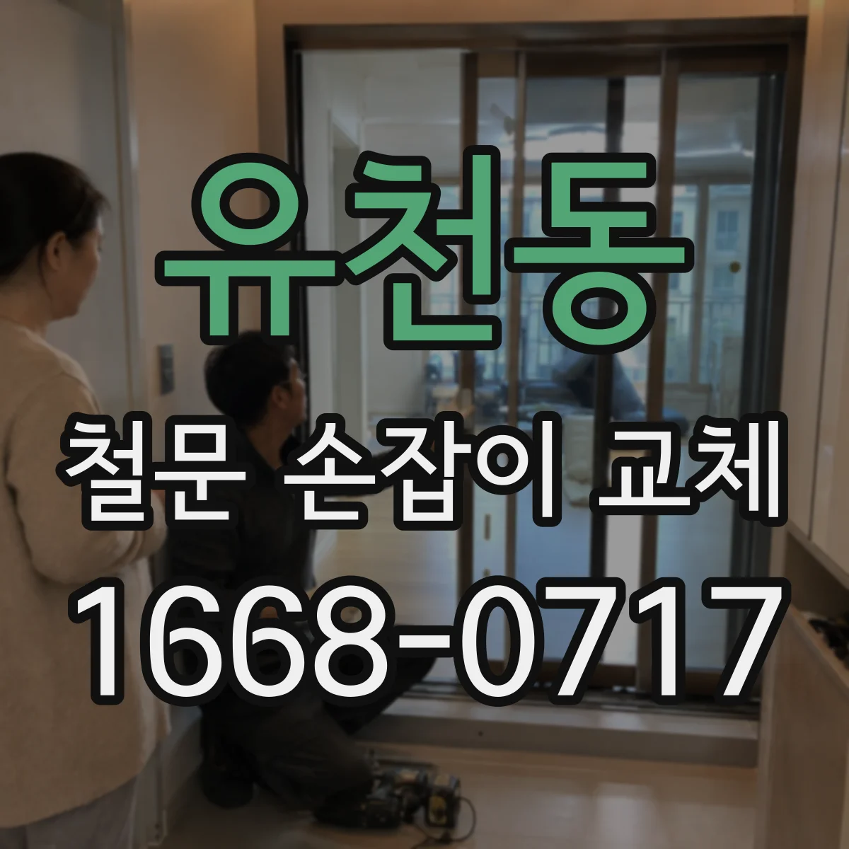 유천동 철문 손잡이 교체