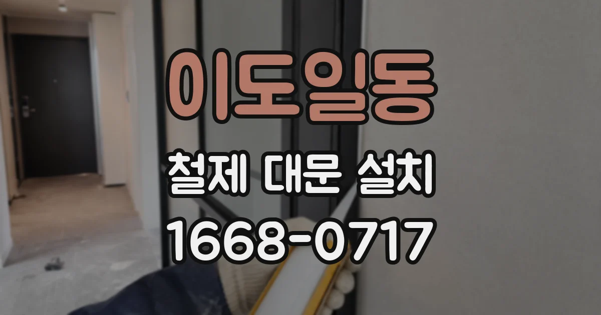 이도일동 철제 대문 설치