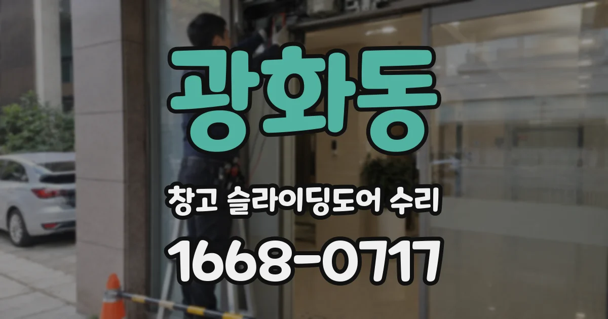광화동 창고 슬라이딩도어 수리