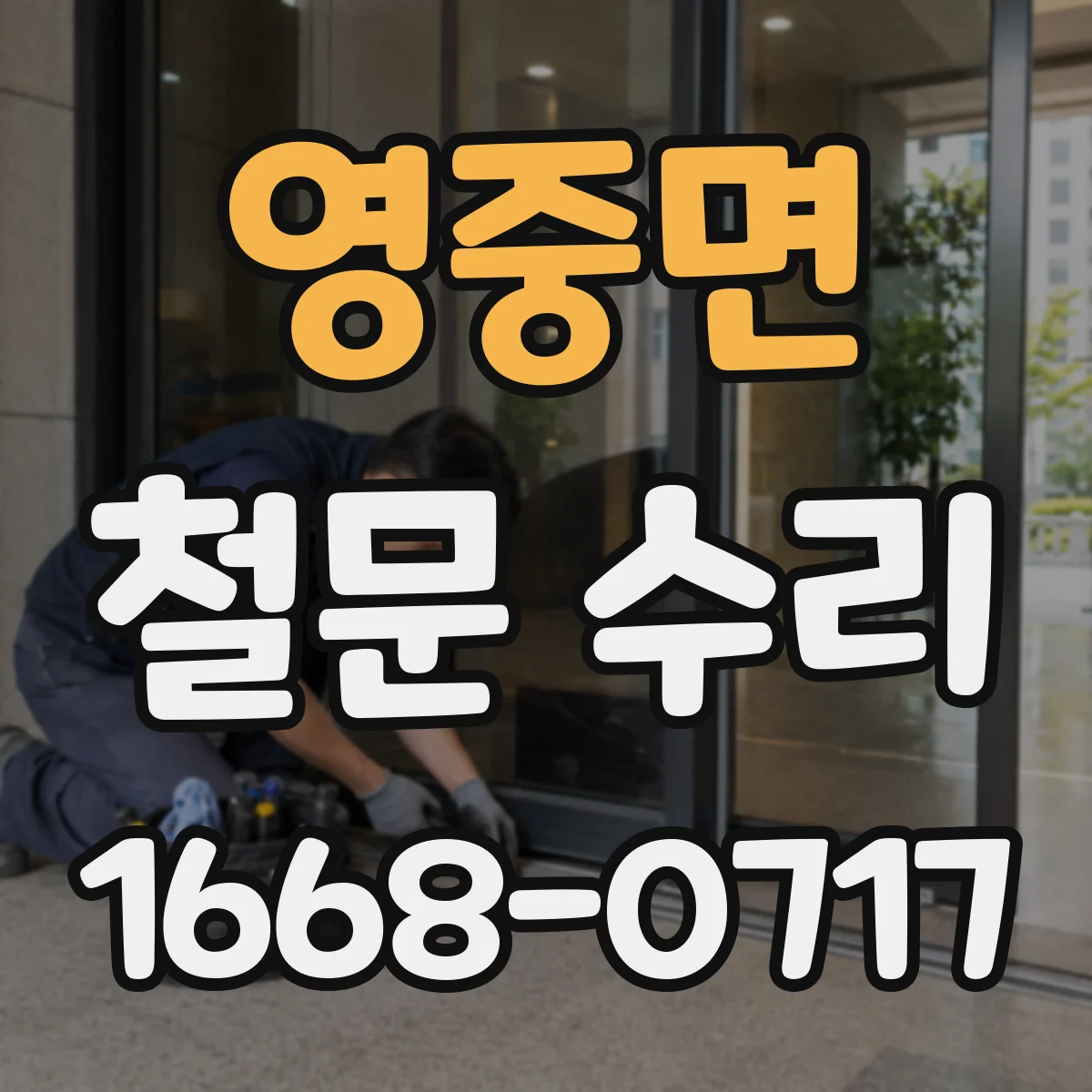 영중면 철문 수리