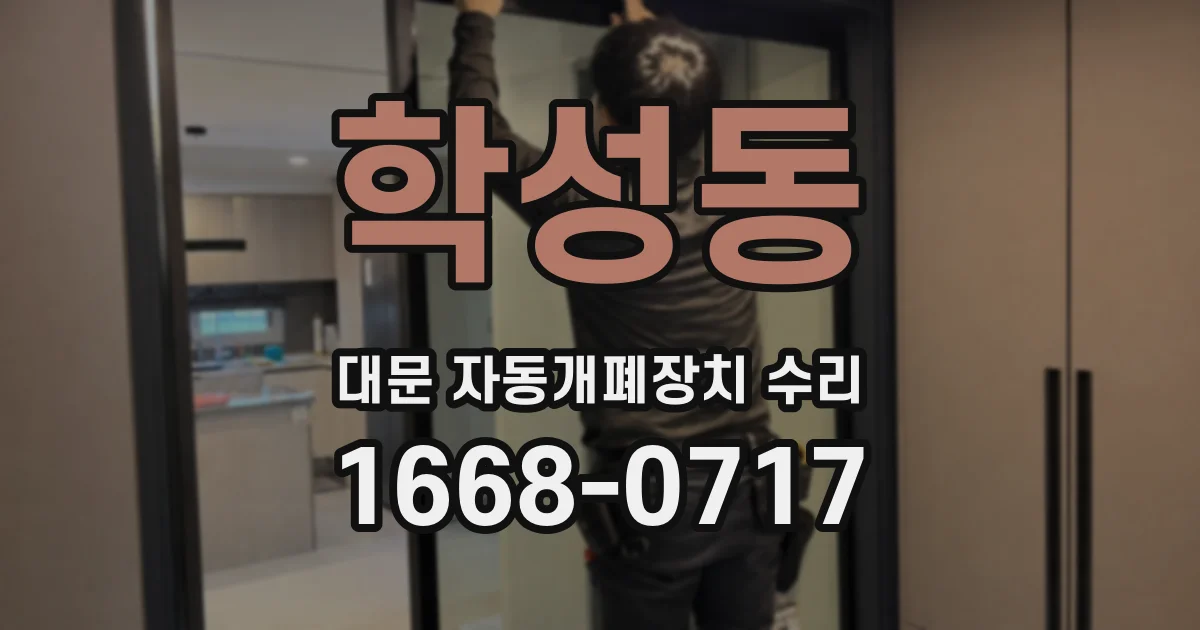 학성동 대문 자동개폐장치 수리