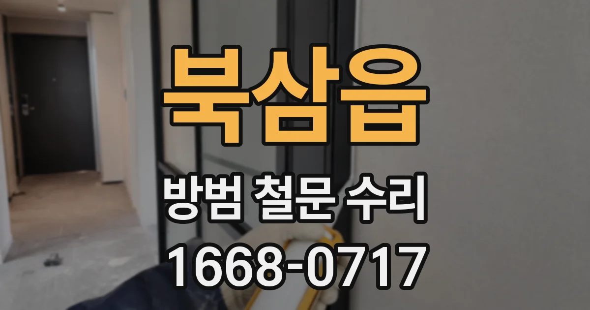 북삼읍 방범 철문 수리