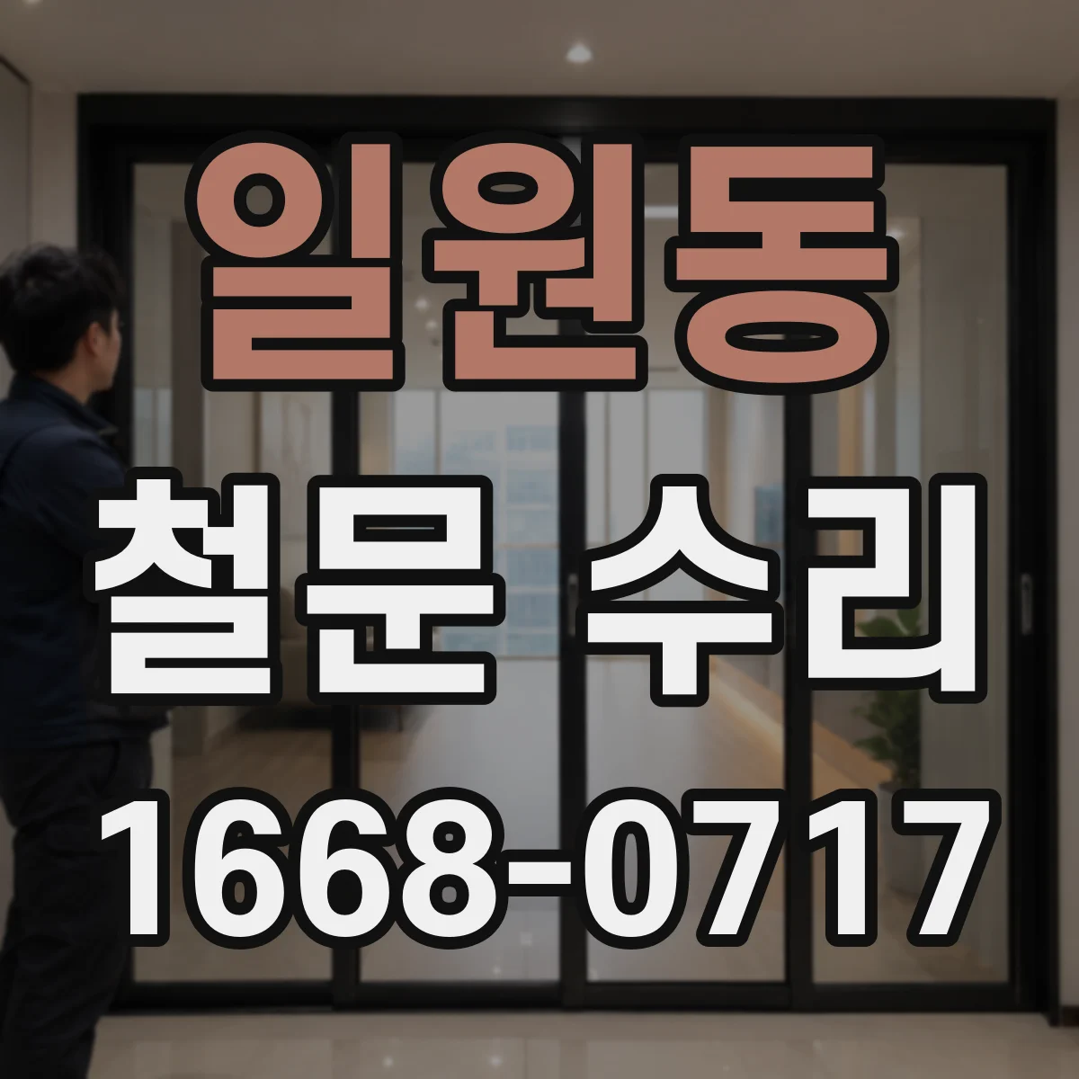 일원동 철문 수리