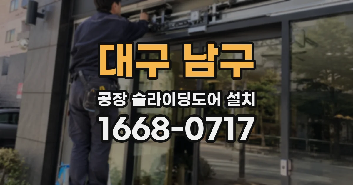대구 남구 공장 슬라이딩도어 설치