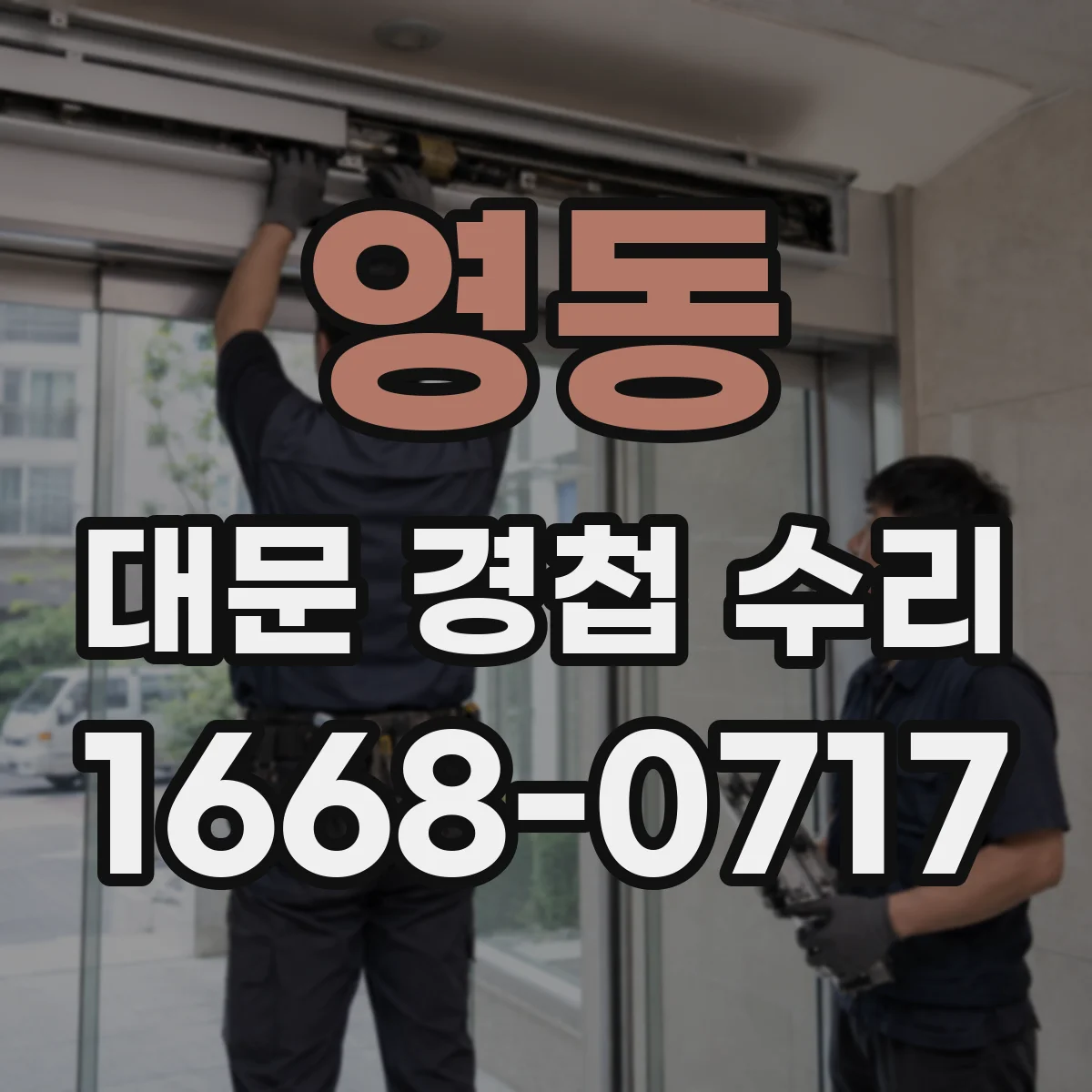 영동 대문 경첩 수리