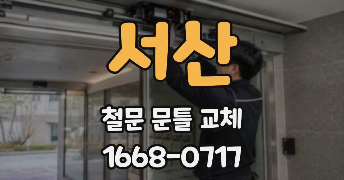 서산 철문 문틀 교체