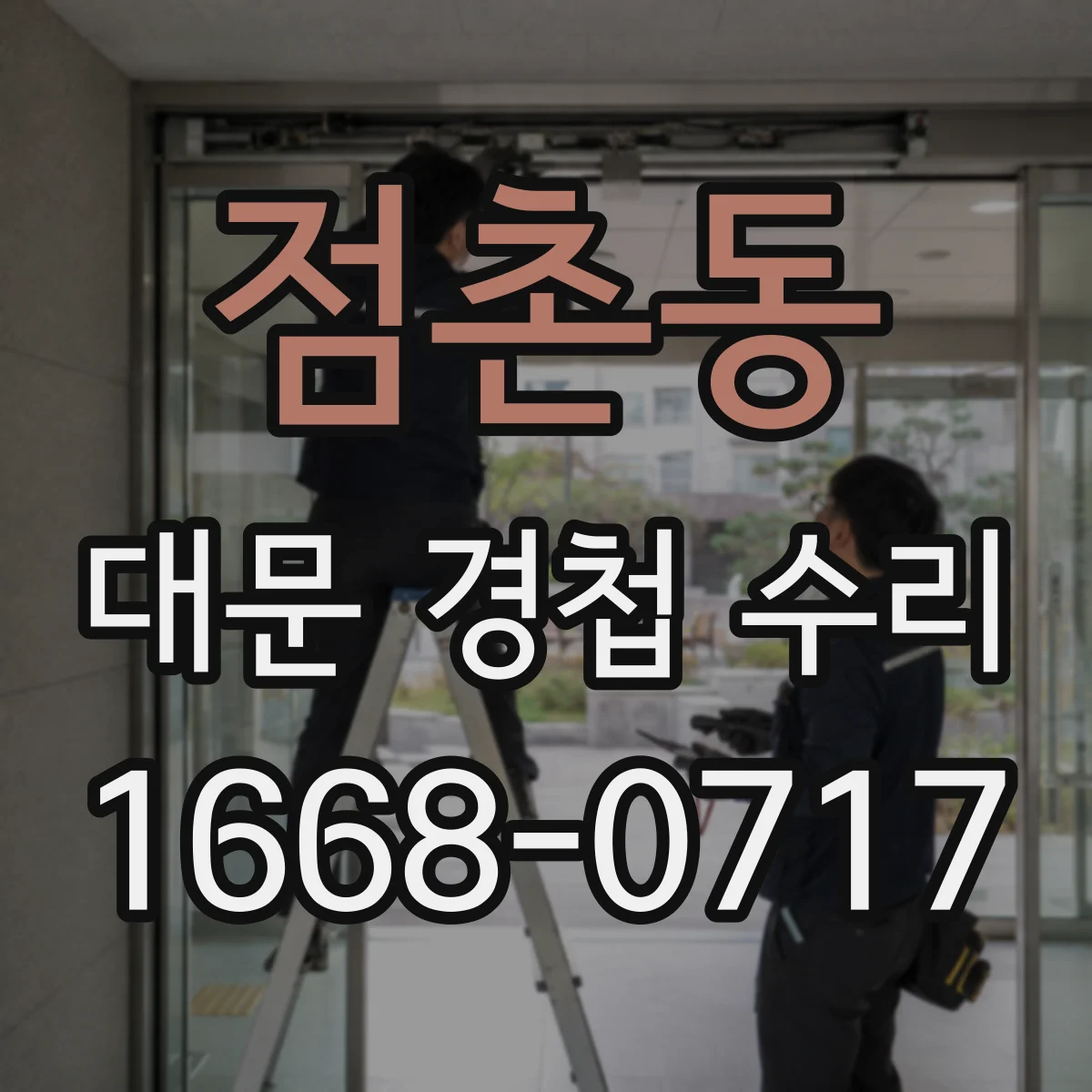 점촌동 대문 경첩 수리