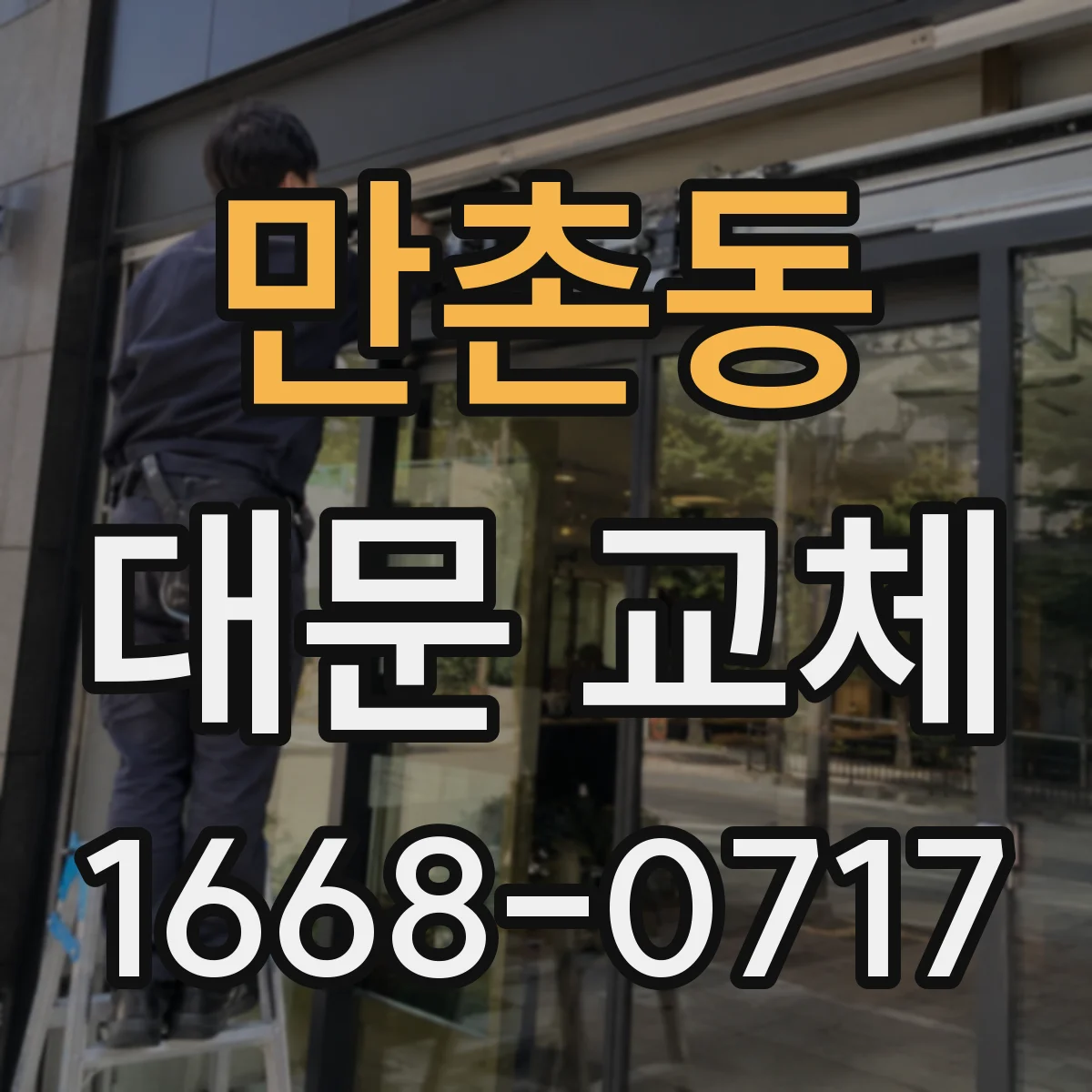만촌동 대문 교체