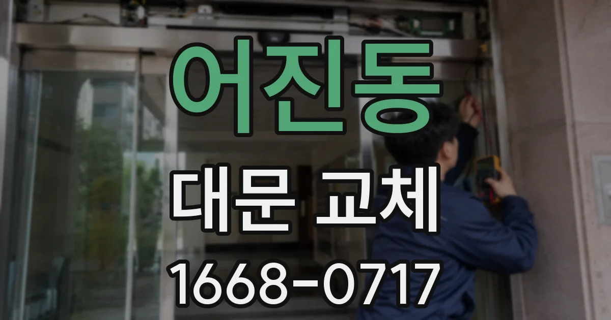 어진동 대문 교체