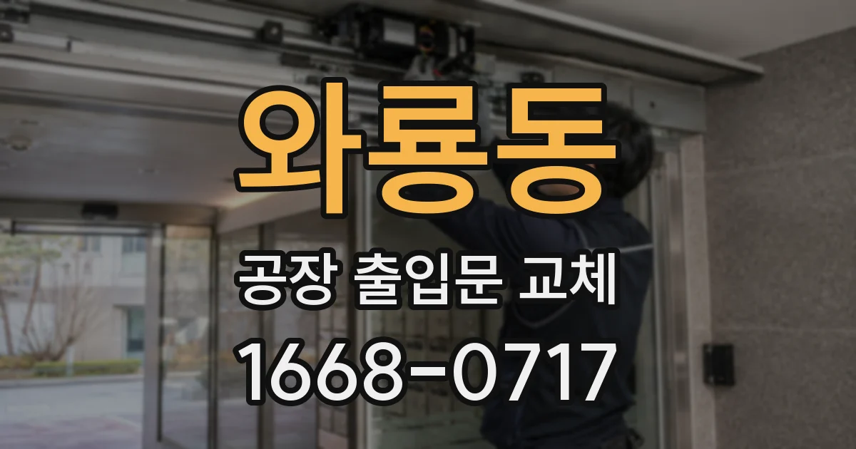 와룡동 공장 출입문 교체