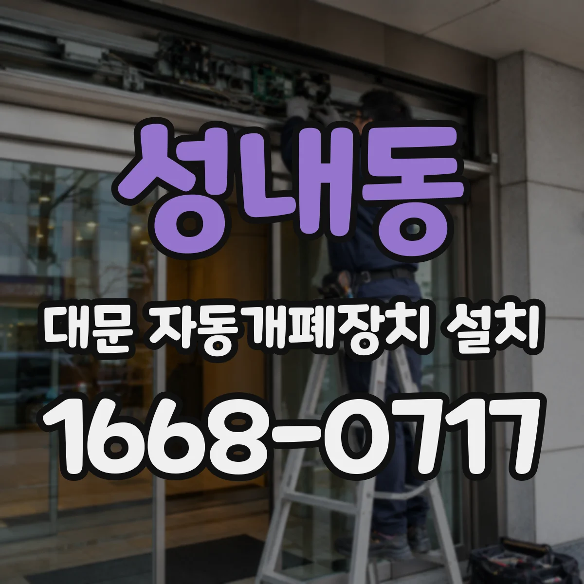 성내동 대문 자동개폐장치 설치