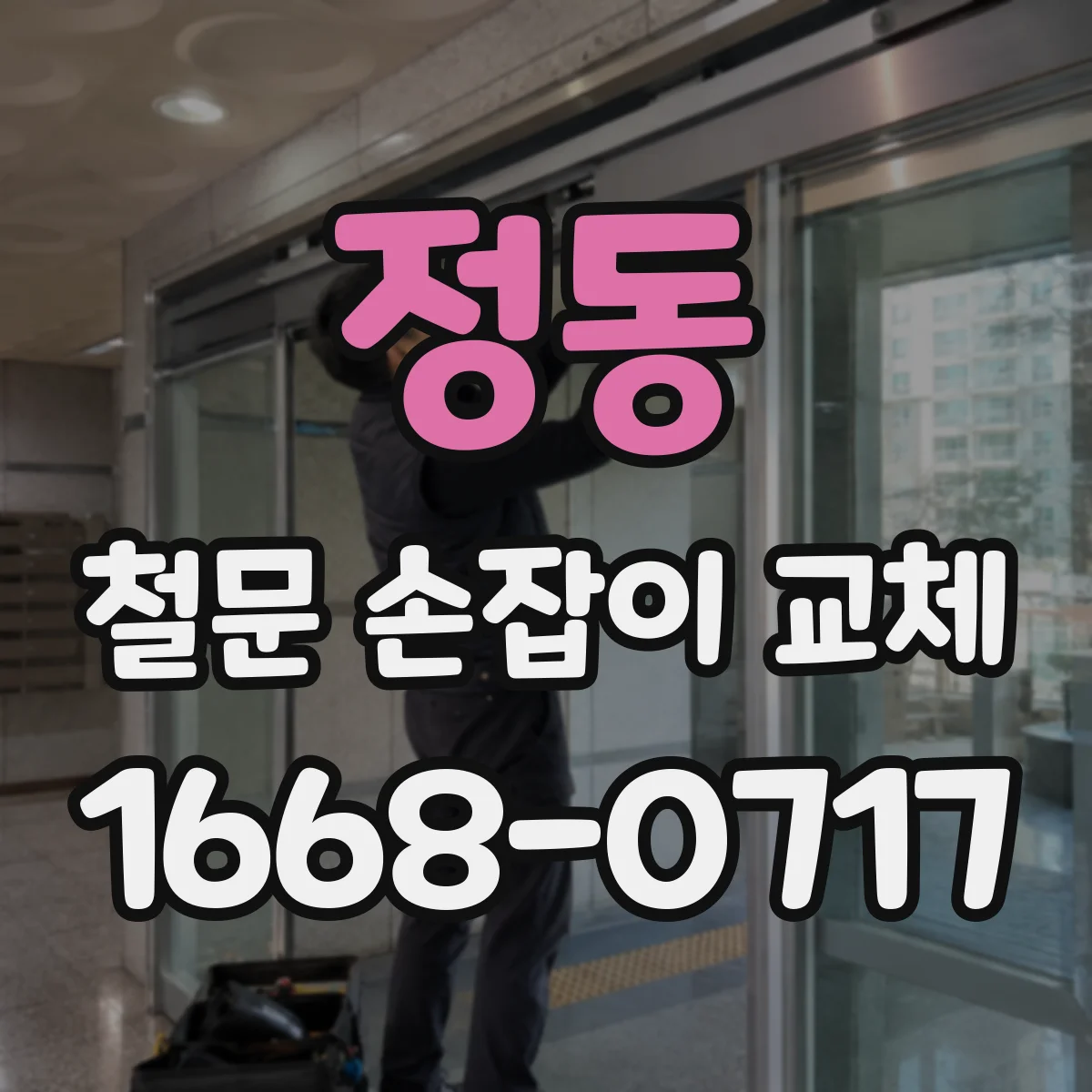 정동 철문 손잡이 교체