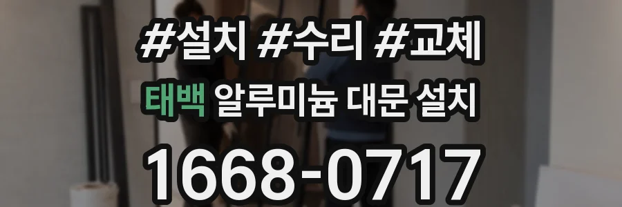 태백 알루미늄 대문 설치