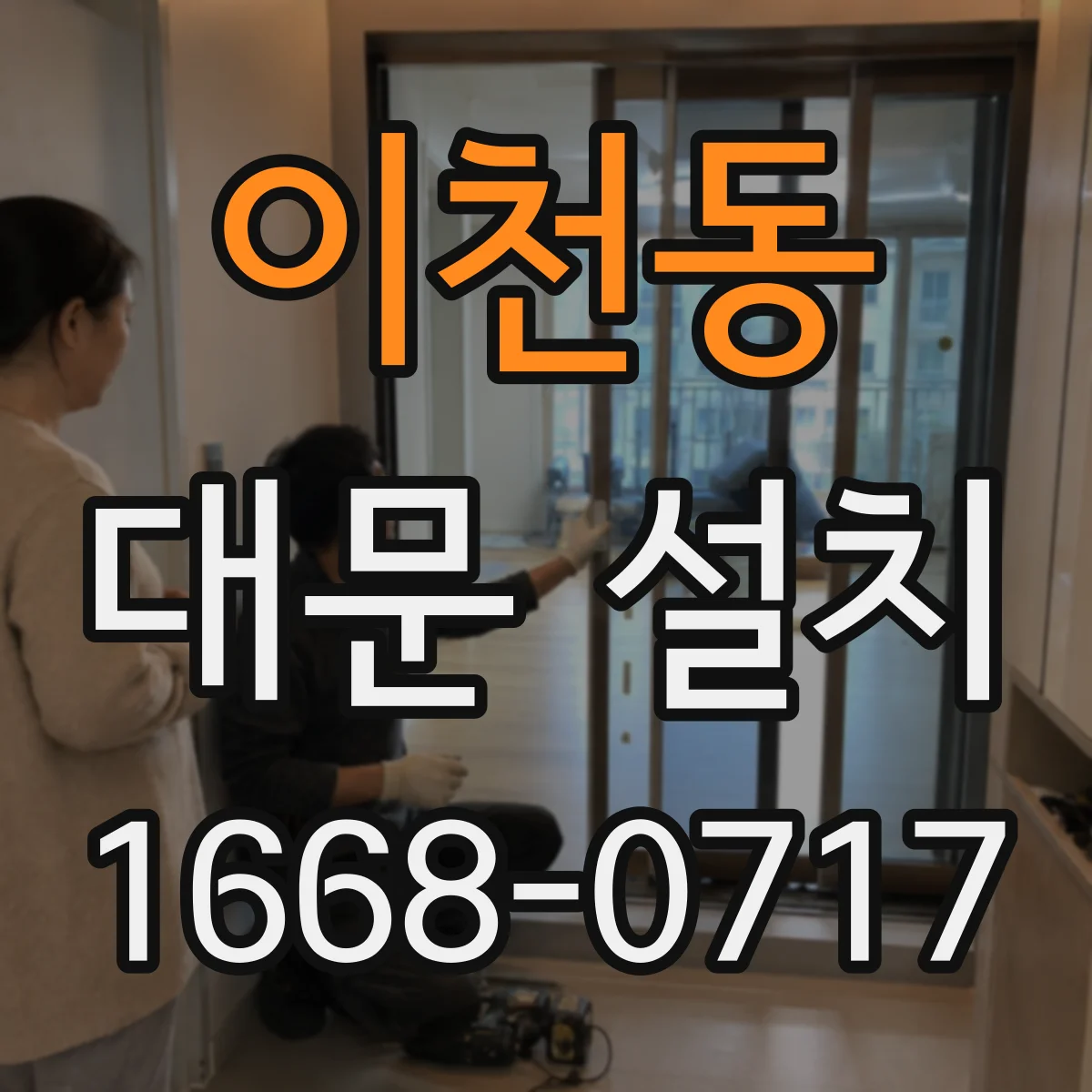 이천동 대문 설치