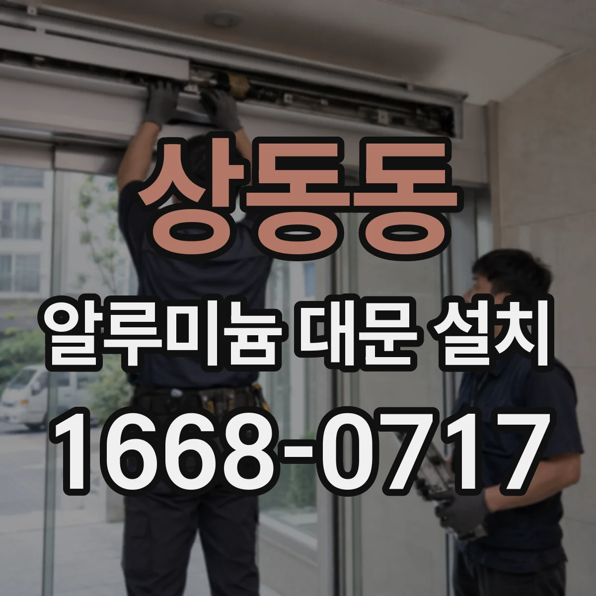 상동동 알루미늄 대문 설치