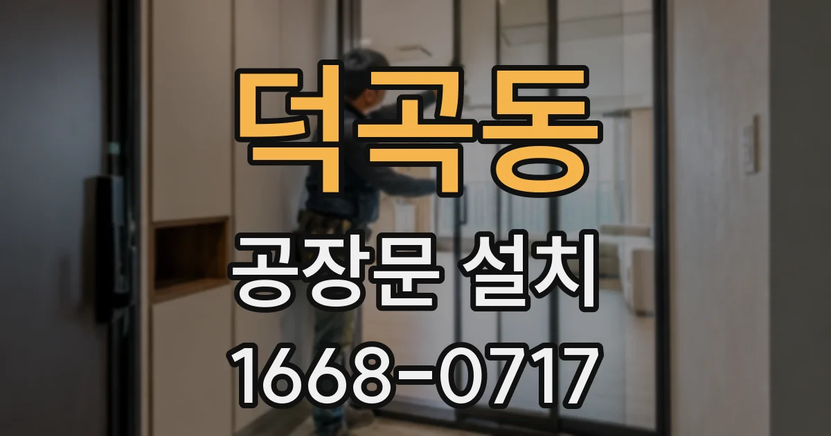 덕곡동 공장문 설치