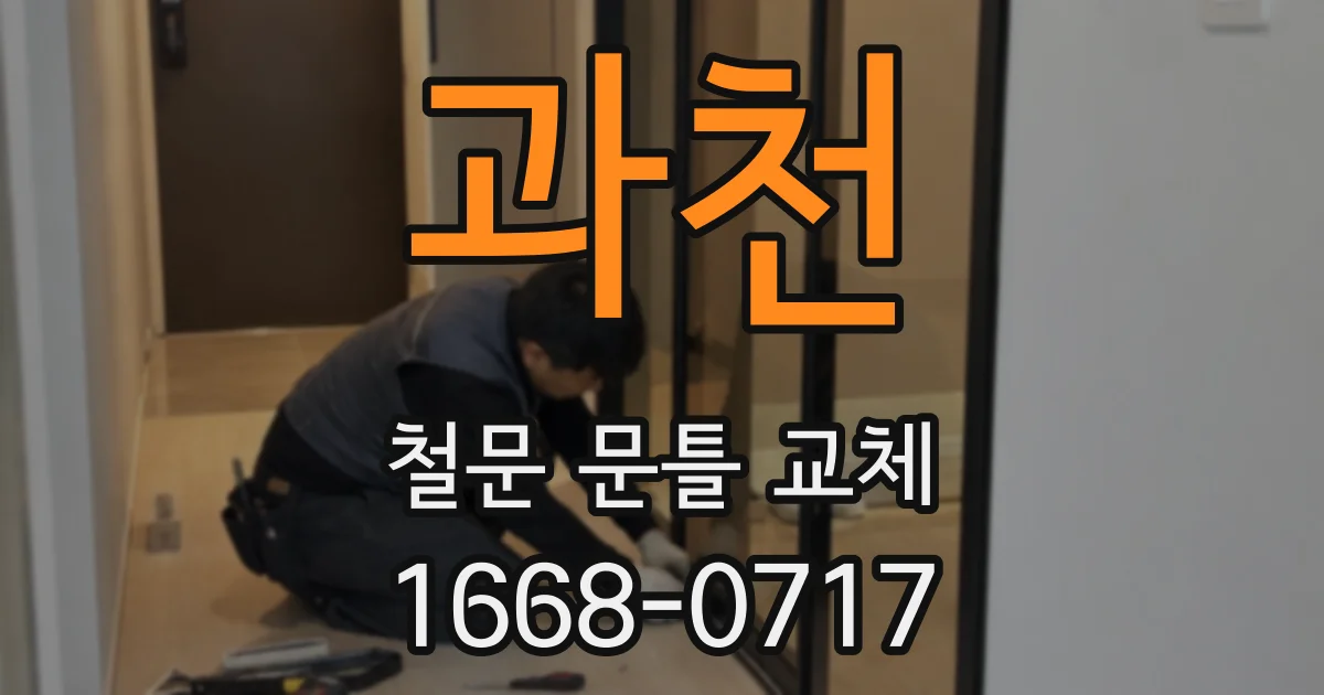 과천 철문 문틀 교체