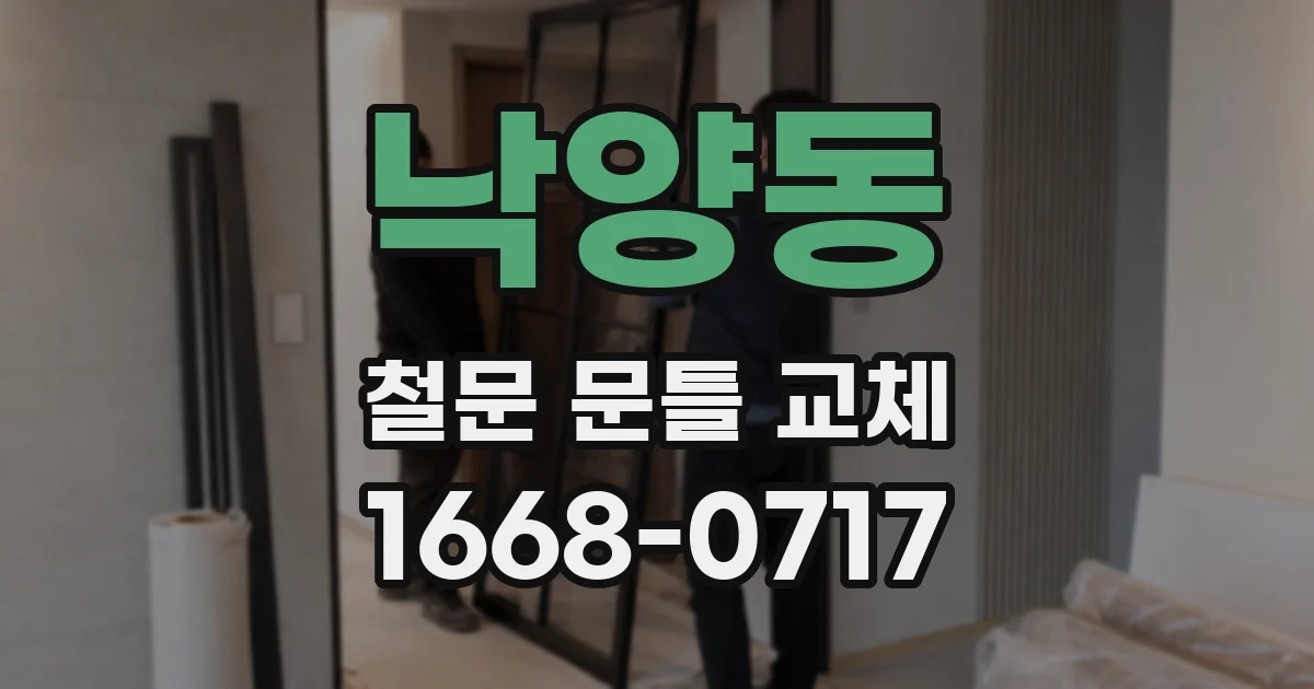 낙양동 철문 문틀 교체