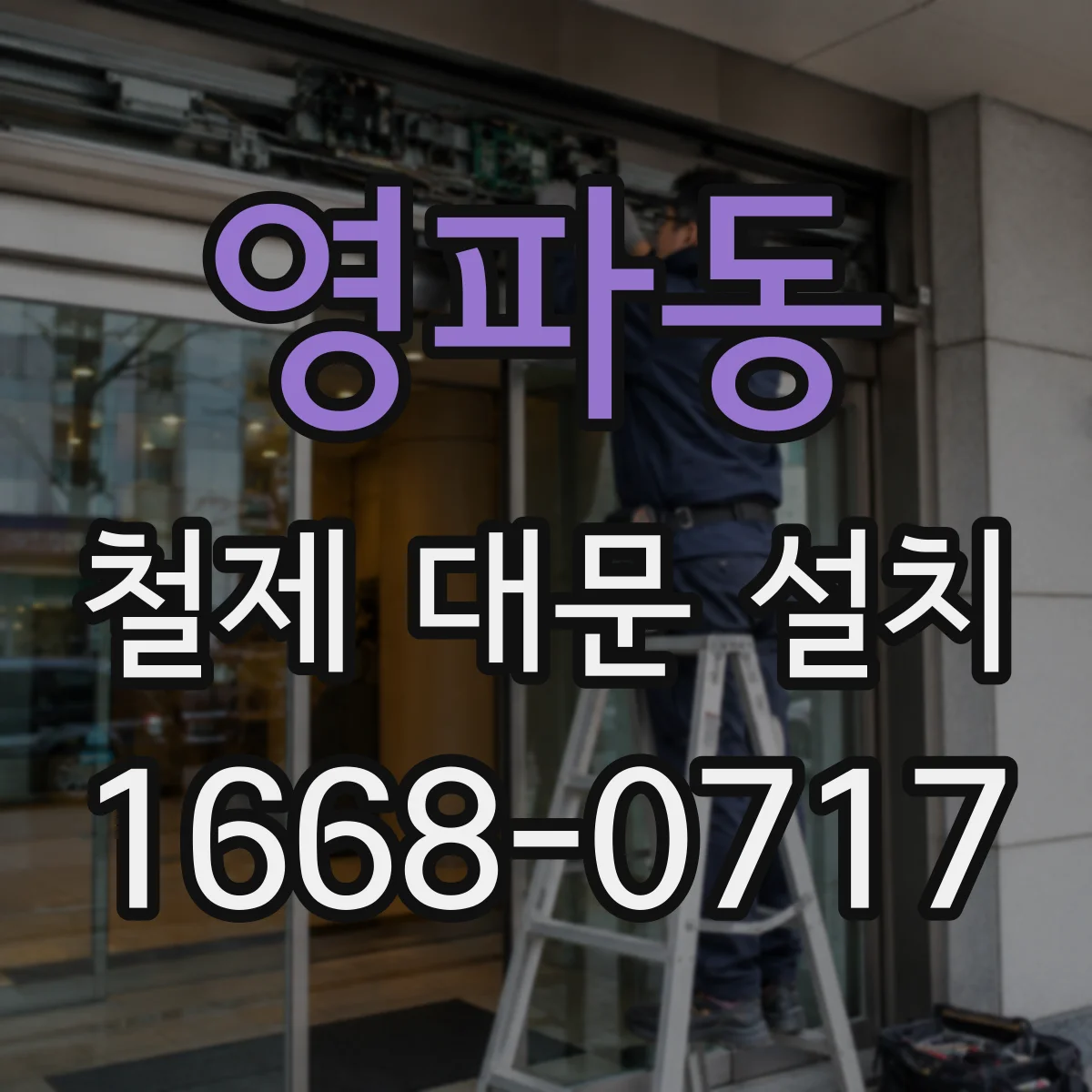 영파동 철제 대문 설치