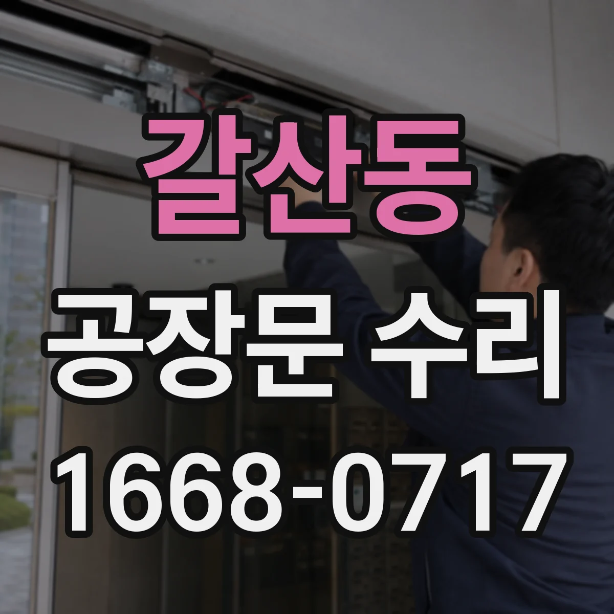 갈산동 공장문 수리