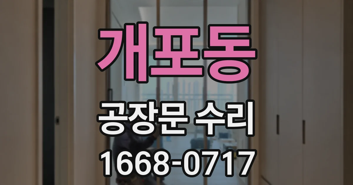 개포동 공장문 수리