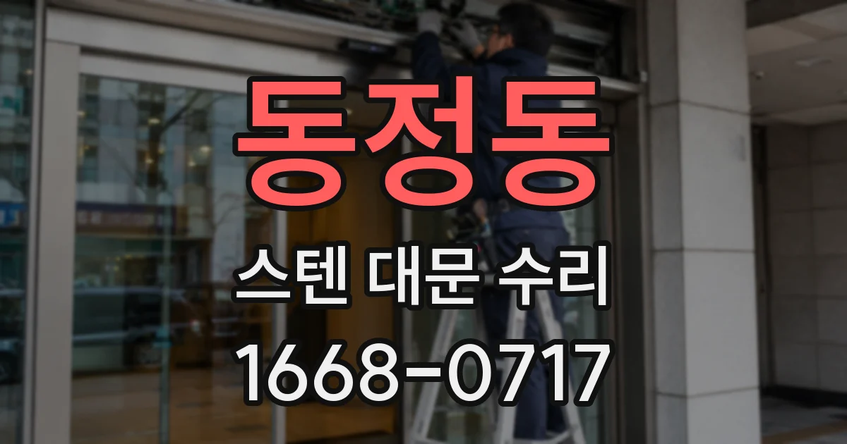 동정동 스텐 대문 수리