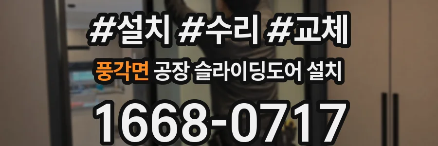 풍각면 공장 슬라이딩도어 설치