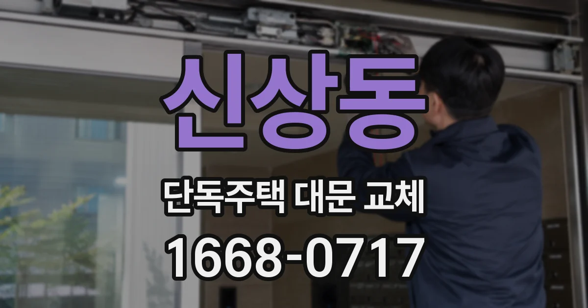 신상동 단독주택 대문 교체