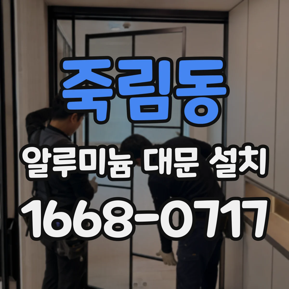 죽림동 알루미늄 대문 설치