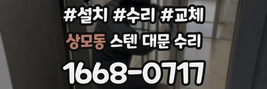 상모동 스텐 대문 수리