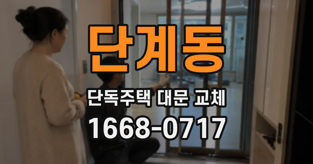 단계동 단독주택 대문 교체
