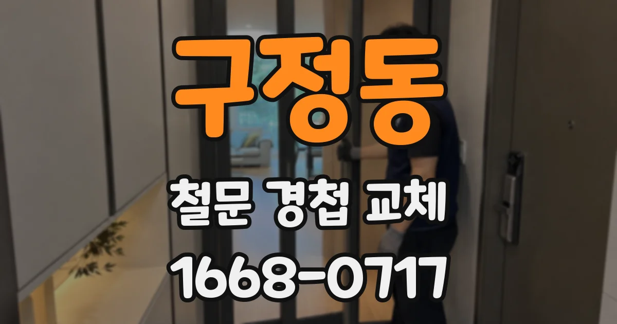 구정동 철문 경첩 교체