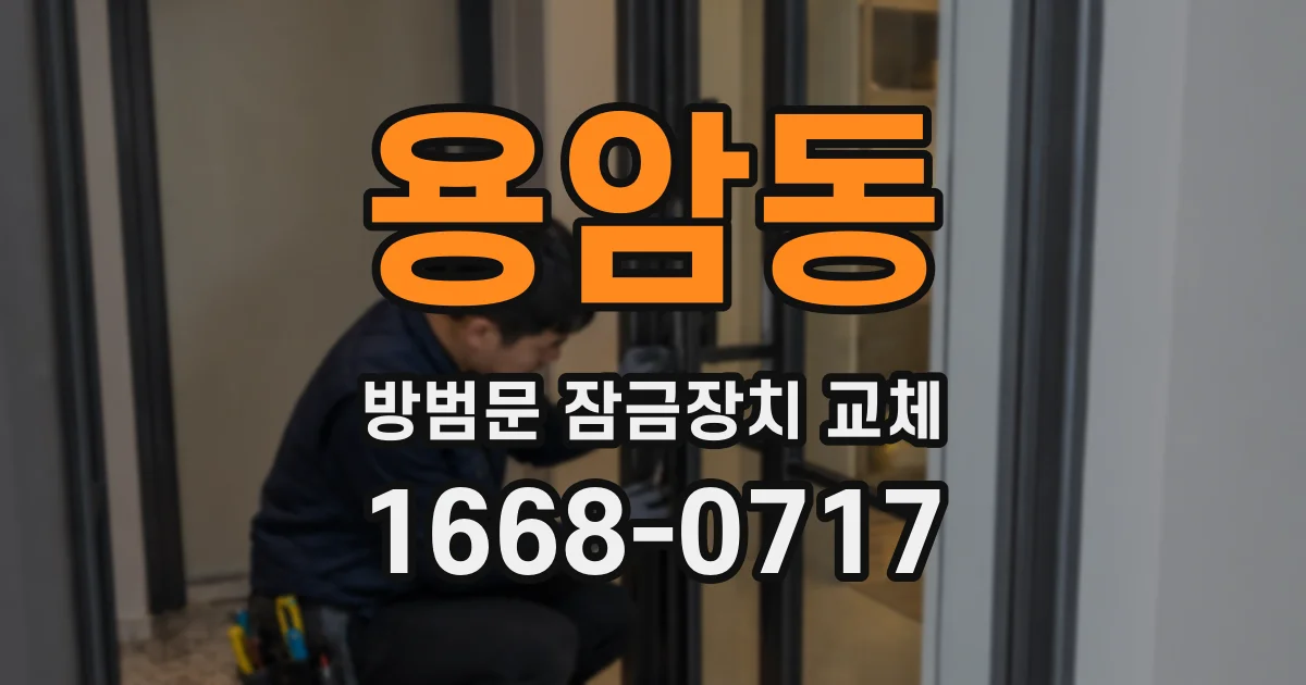 용암동 방범문 잠금장치 교체