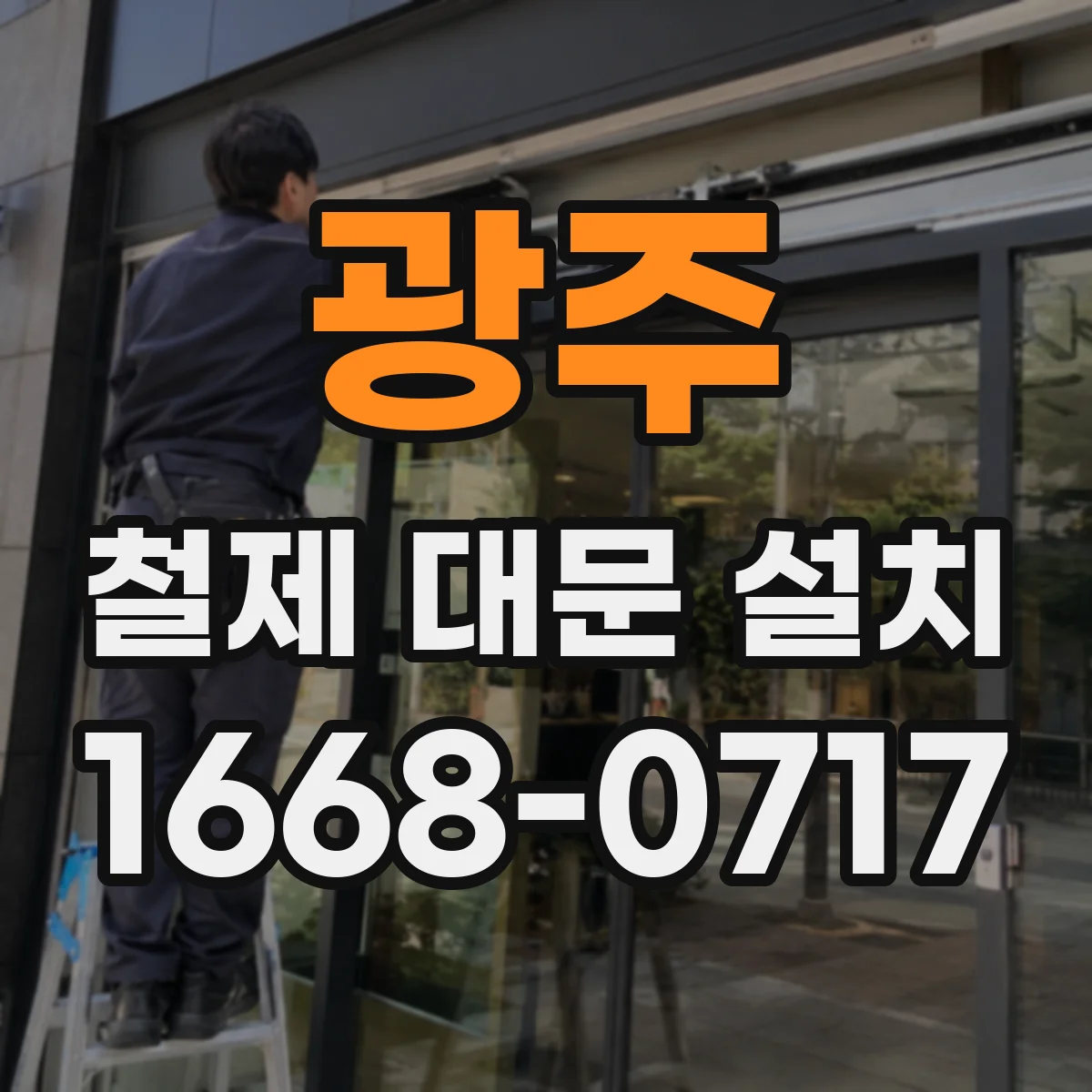 광주 철제 대문 설치