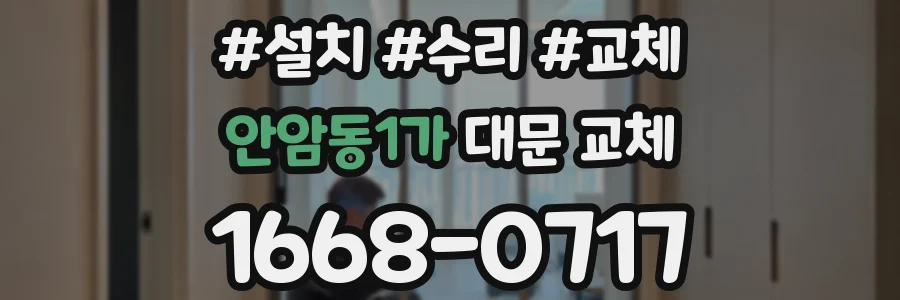 안암동1가 대문 교체