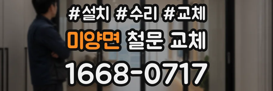 미양면 철문 교체