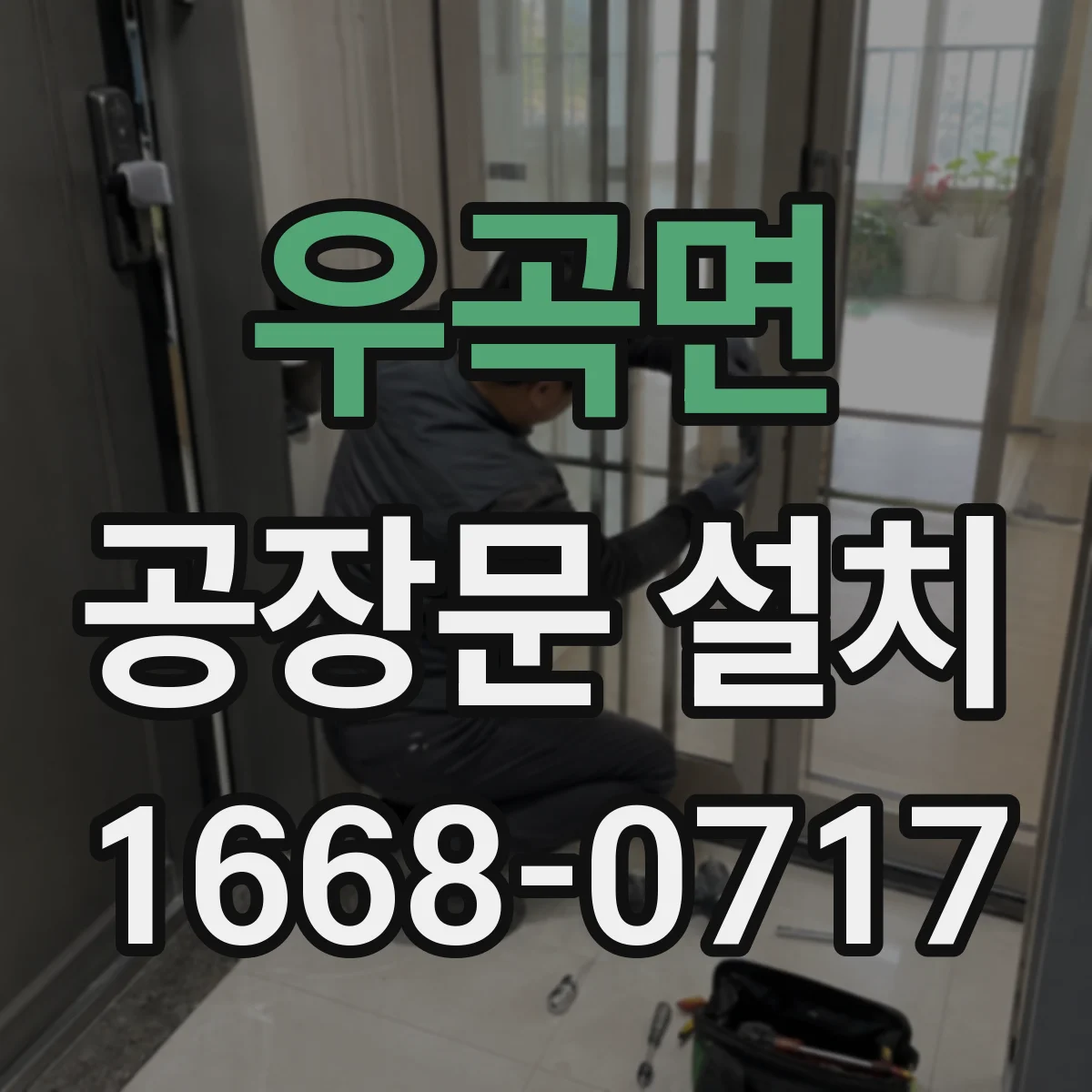 우곡면 공장문 설치