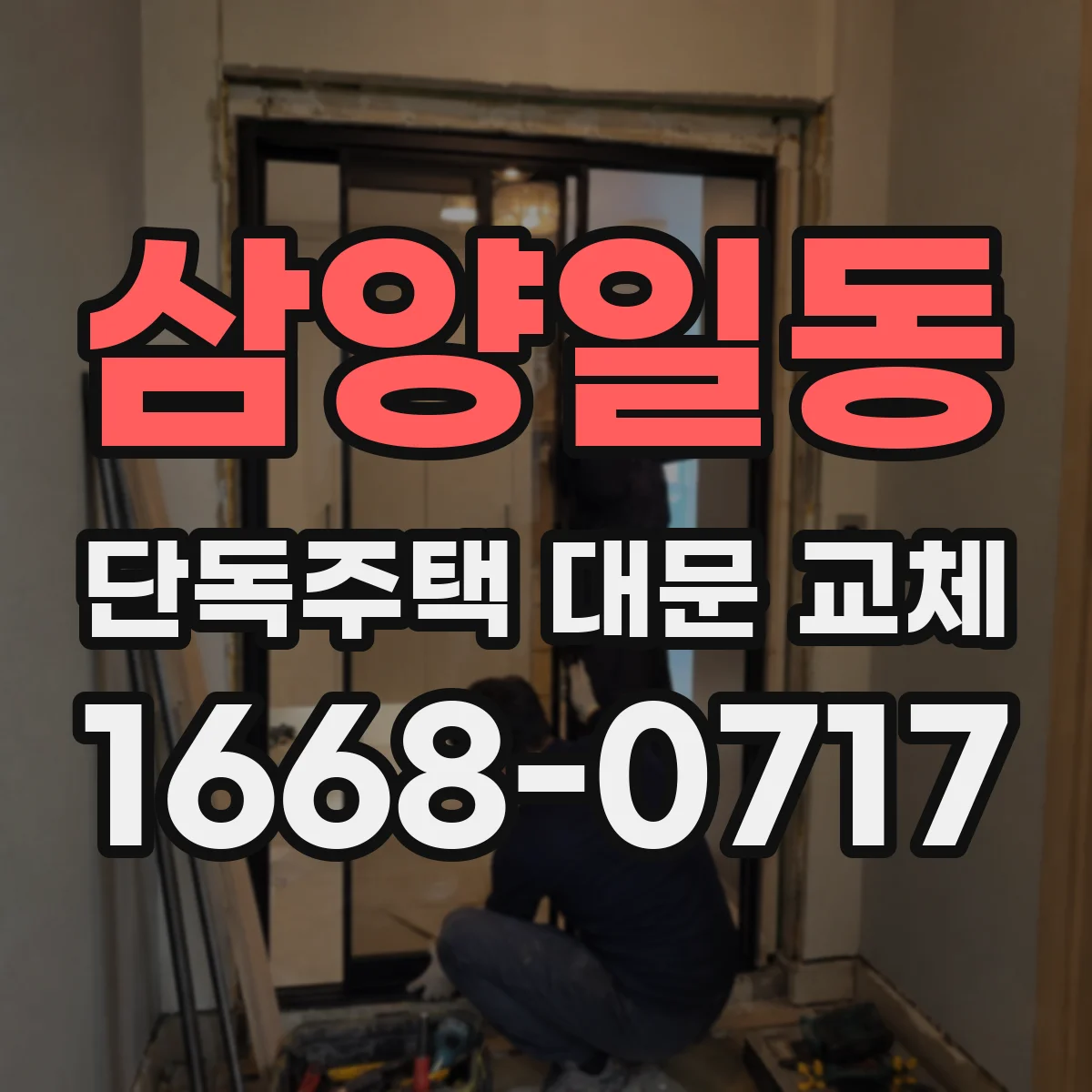 삼양일동 단독주택 대문 교체